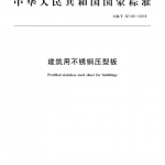 国家标准 GB/T 36145-2018 建筑用不锈钢压型板